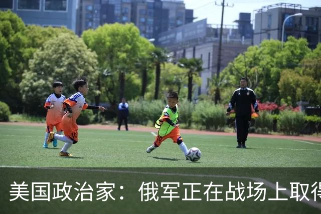 美国政治家：俄军正在战场上取得胜利，华盛顿明白乌克兰会输