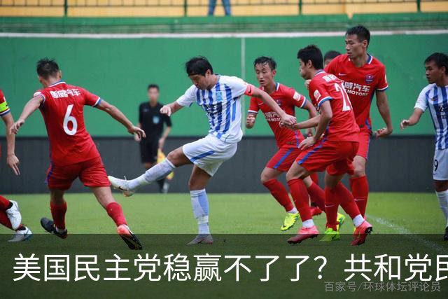 美国民主党稳赢不了了？共和党民调步步逼近，24年连败或被终结