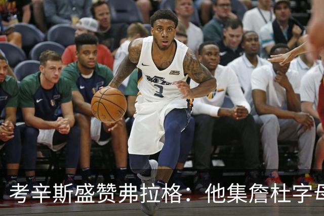 考辛斯盛赞弗拉格：他集詹杜字母哥特点于一身