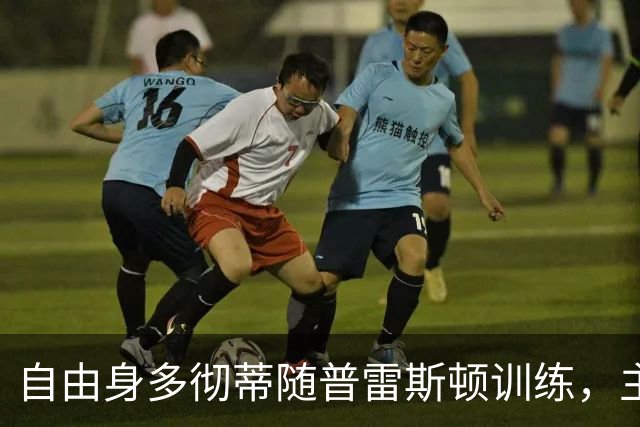 自由身多彻蒂随普雷斯顿训练，主帅称他渴望加盟