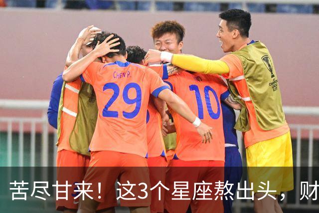 苦尽甘来！这3个星座熬出头，财运爆发，即将闷声发大财！