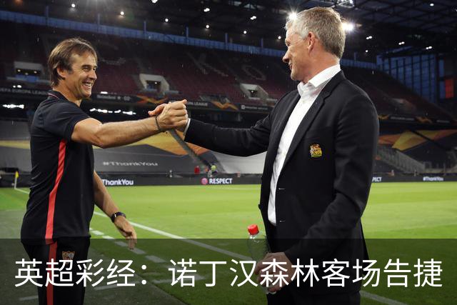 英超彩经：诺丁汉森林客场告捷