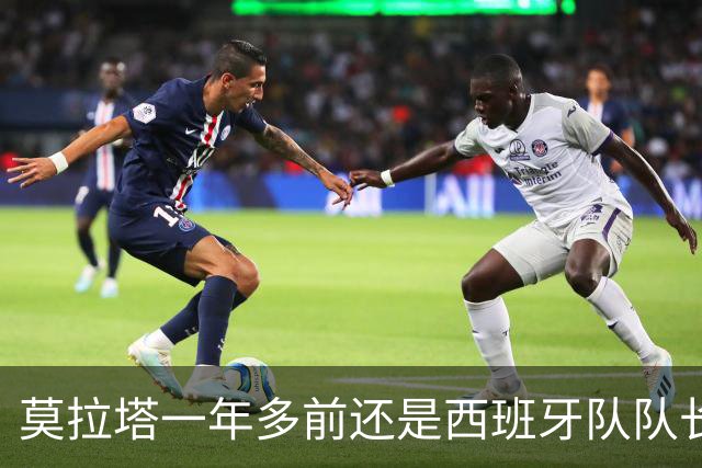 莫拉塔一年多前还是西班牙队队长，现已515天未在联赛中进球