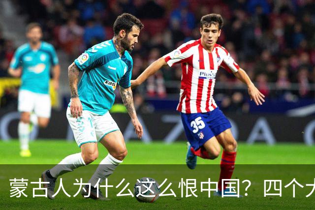 蒙古人为什么这么恨中国？四个大实话，听完别不舒服