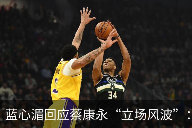 蓝心湄回应蔡康永“立场风波”：称他清楚自己在做什么，自曝每年陪妈妈回长沙探亲