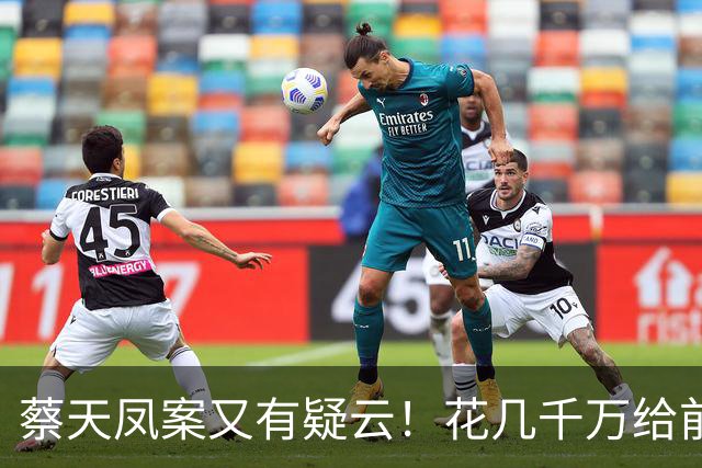 蔡天凤案又有疑云！花几千万给前夫买名表，遇害后邝港智行为古怪