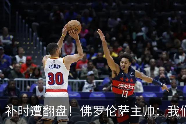 补时遭翻盘！佛罗伦萨主帅：我们本有机会2-0领先国米 全队很出色