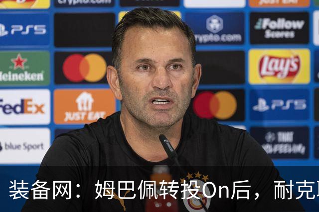 装备网：姆巴佩转投On后，耐克取消原定2027年推出的签名球鞋