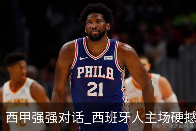 西甲强强对话 西班牙人主场硬撼五连胜马竞