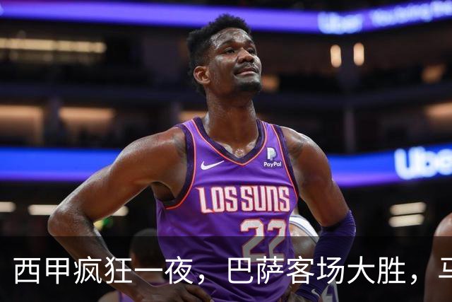 西甲疯狂一夜，巴萨客场大胜，马竞豪取6连胜，积分榜最新排名