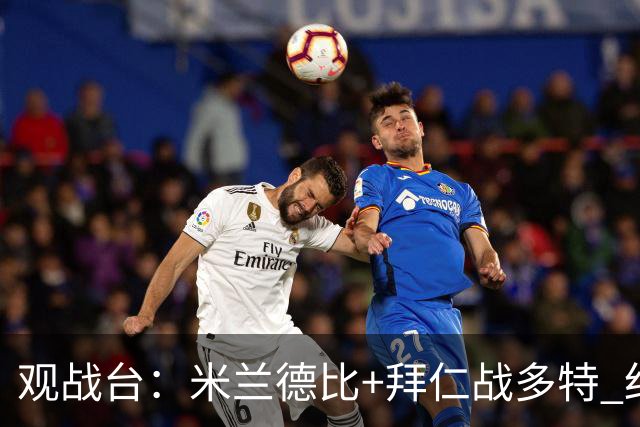 观战台：米兰德比+拜仁战多特 红军斗枪手+蓝军VS红魔