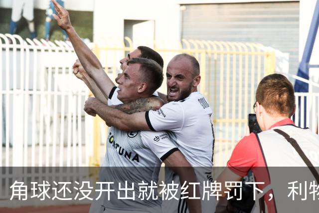 角球还没开出就被红牌罚下，利物浦为何没拿到点球