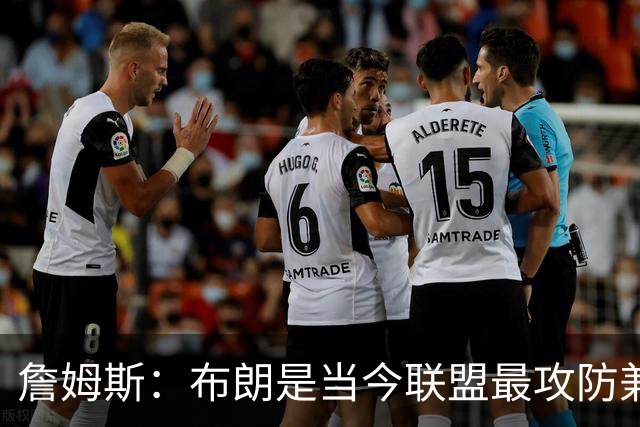 詹姆斯：布朗是当今联盟最攻防兼备的球员之一 他能够奠定基调