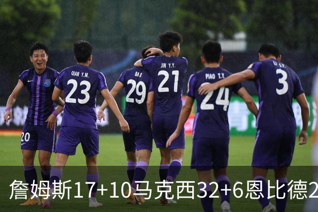 詹姆斯17+10马克西32+6恩比德24+7 76人逆转骑士2连胜