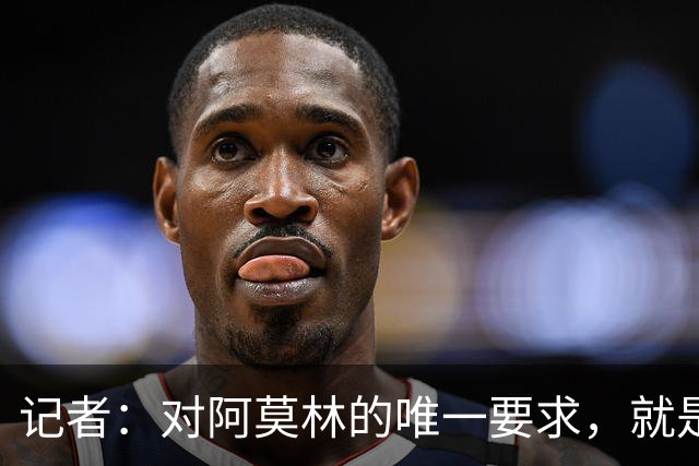 记者：对阿莫林的唯一要求，就是给巴尔泰萨吉和西塞更多机会