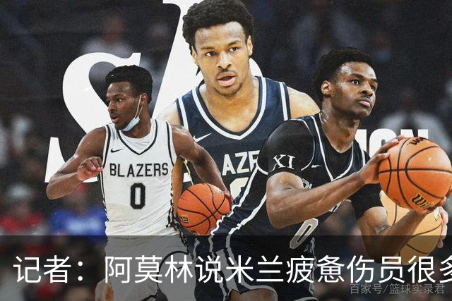 记者：阿莫林说米兰疲惫伤员很多，但这不能说明全部问题