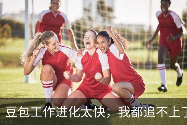 豆包工作进化太快，我都追不上了