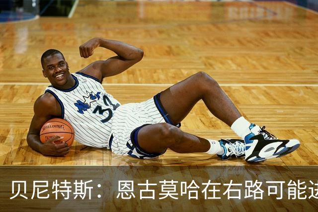 贝尼特斯：恩古莫哈在右路可能进球会变少，但他依然能影响比赛