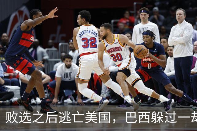 败选之后逃亡美国，巴西躲过一劫
