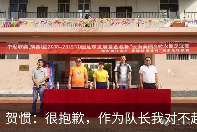 贺惯：很抱歉，作为队长我对不起来到现场的球迷
