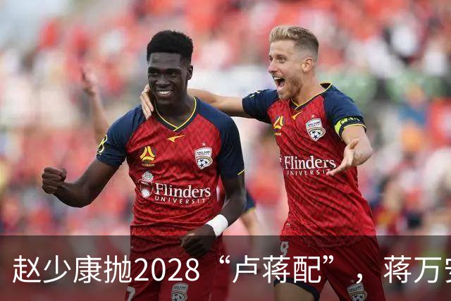 赵少康抛2028“卢蒋配”，蒋万安回应不冲突，今天再表态