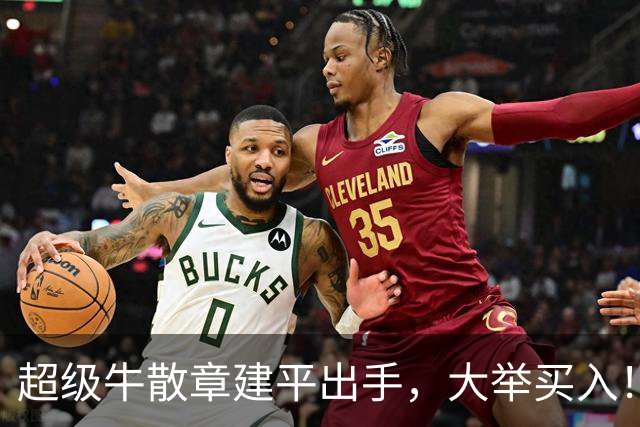 超级牛散章建平出手，大举买入！