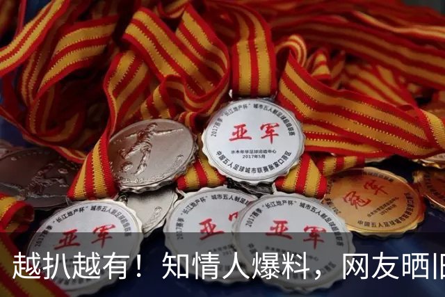 越扒越有！知情人爆料，网友晒旧事，被喊杨老五暴怒的杨议会栽吗