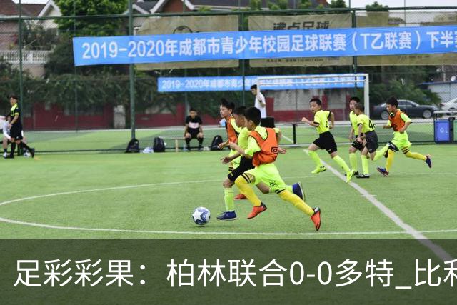 足彩彩果：柏林联合0-0多特 比利亚造5倍冷平