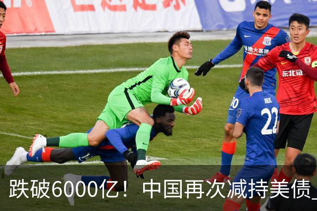 跌破6000亿！中国再次减持美债 美财长顾问：别让人民币与黄金连接