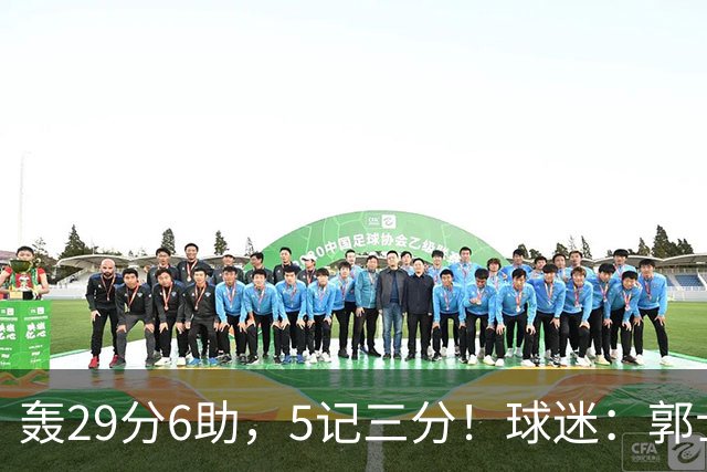 轰29分6助，5记三分！球迷：郭士强快将他召进中国男篮