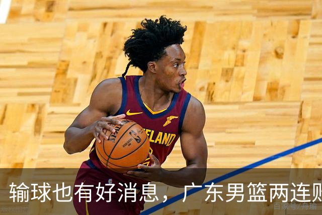 输球也有好消息，广东男篮两连败，赛后却迎来4大利好