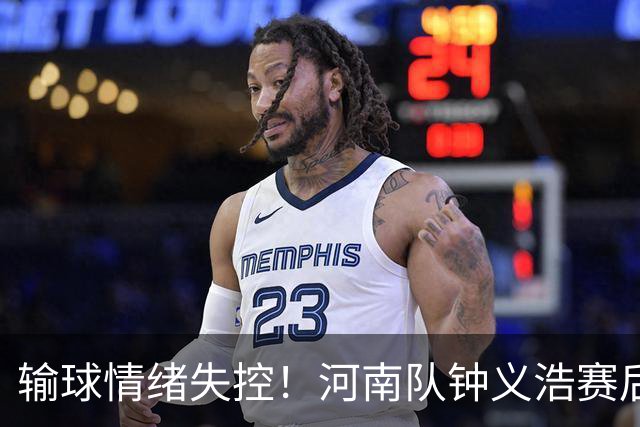 输球情绪失控！河南队钟义浩赛后和球迷对峙，深夜致歉： 我冲动了