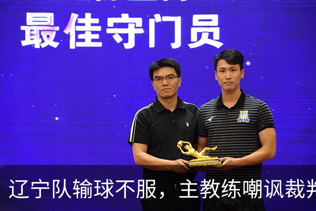 辽宁队输球不服，主教练嘲讽裁判太过分，杨鸣发言引争议