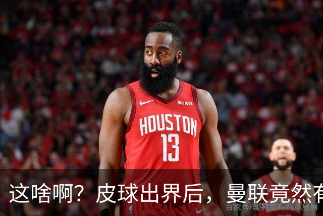 这啥啊？皮球出界后，曼联竟然有两个人发出了边线球