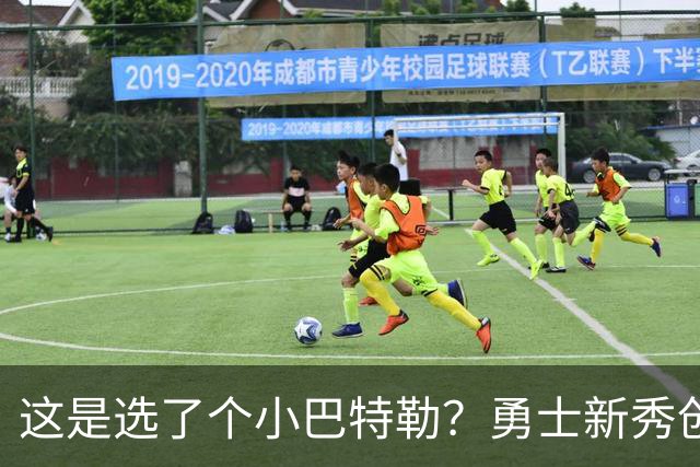 这是选了个小巴特勒？勇士新秀创队史33年纪录，难怪库里主动让球