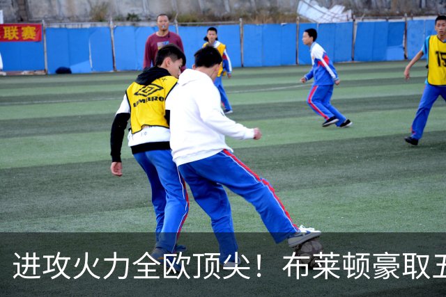 进攻火力全欧顶尖！布莱顿豪取五连胜，35岁格罗斯成核心