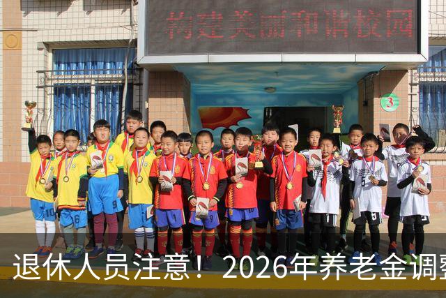 退休人员注意！2026年养老金调整通知公布了吗？结果你可能猜到了