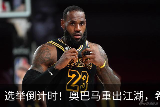 选举倒计时！奥巴马重出江湖，希拉里爆猛料：特朗普是普京傀儡