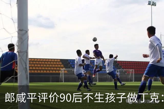 郎咸平评价90后不生孩子做丁克：50岁后会孤独，老了在养老院,存款百万抵不上护工一句“反正没人来看你”