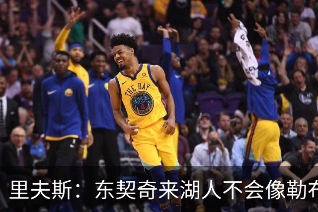 里夫斯：东契奇来湖人不会像勒布朗当年那样被科蜜排斥