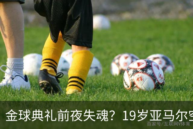 金球典礼前夜失魂？19岁亚马尔空门踢偏！离谱25次丢球权 连场被锁死