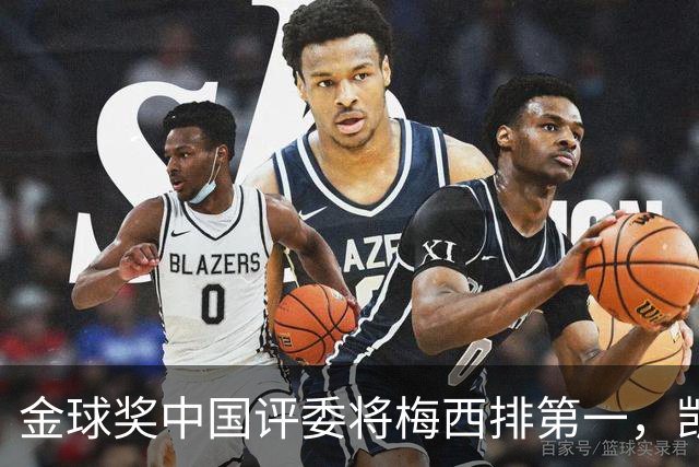 金球奖中国评委将梅西排第一，凯恩排第四，网友不满：这投票代表着中国足球水平