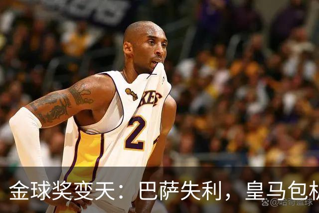 金球奖变天：巴萨失利，皇马包机出席