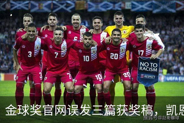金球奖官网误发三篇获奖稿，凯恩姆巴佩亚马尔各被"官宣"一次