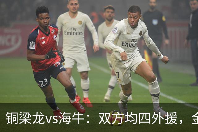 铜梁龙vs海牛：双方均四外援，金永浩、韦所为先发