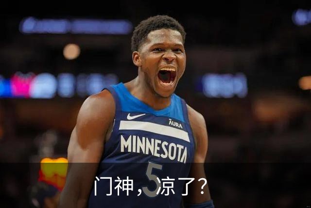 门神，凉了？