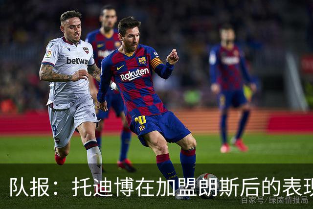 队报：托迪博在加盟朗斯后的表现并不理想，难以适应战术