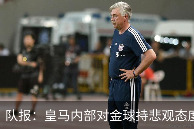 队报：皇马内部对金球持悲观态度，姆巴佩拿金球将是巨大惊喜