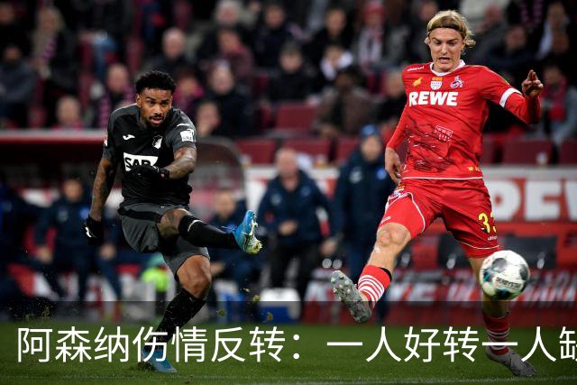 阿森纳伤情反转：一人好转一人缺阵数周，中场被迫顶上