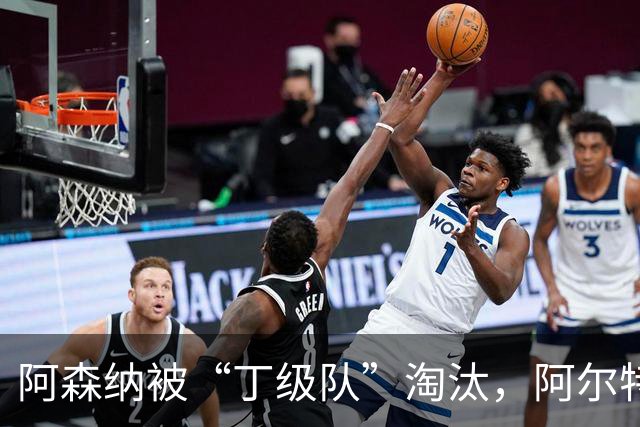阿森纳被“丁级队”淘汰，阿尔特塔当场训斥16岁小将